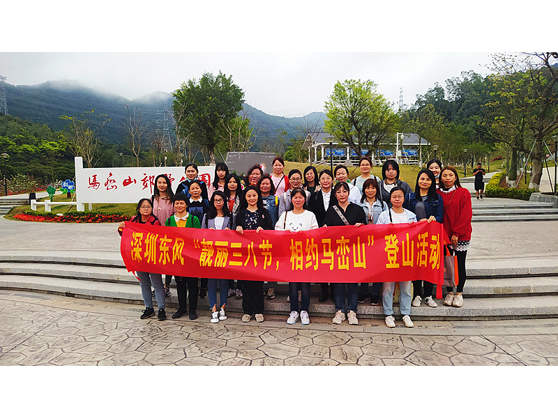 “靚麗三八節，相約馬巒山”  ——深圳東風(fēng)汽車(chē)有限公司三八婦女節活動(dòng)
